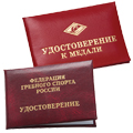 Удостоверения для медалей Удостоверения для медалей