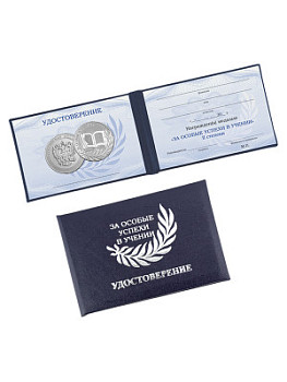 Удостоверение к медали «За особые успехи в учении II степени» - UD13b