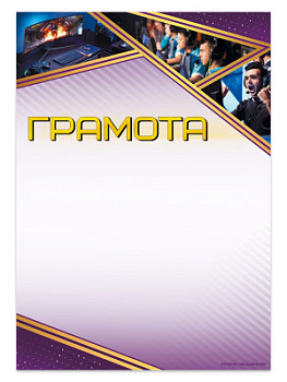 Грамота 'Киберспорт' - GR204